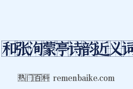 和张洵蒙亭诗韵近义词是什么意思的图片